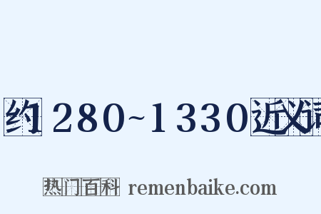 约1280~1330近义词是什么意思的图片